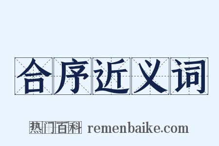 合序近义词是什么意思的图片